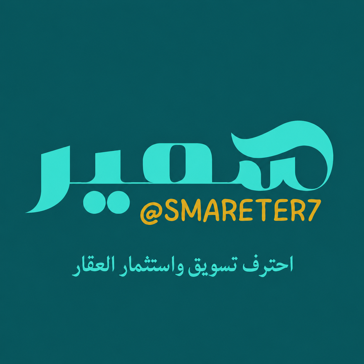 د. سمير | عقاري احترافي