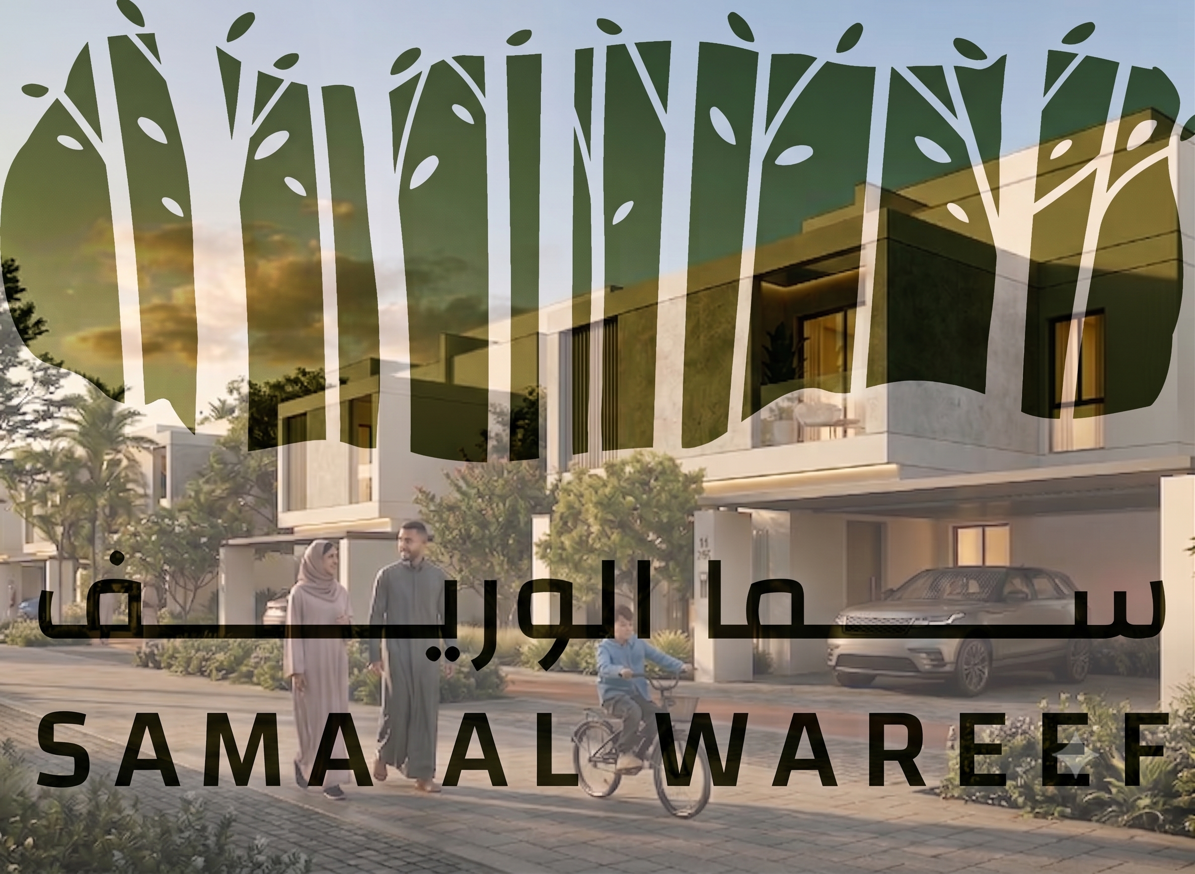 سما الوريف