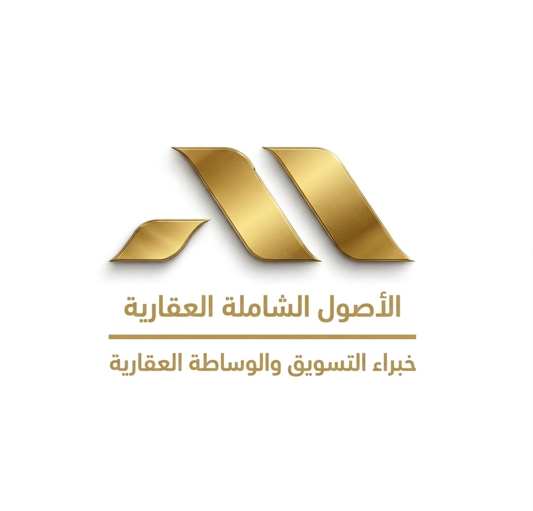 مؤسسة الاصول الشاملة العقارية