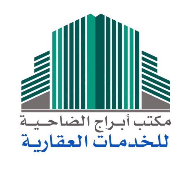 مكتب أبراج الضاحية للخدمات العقارية